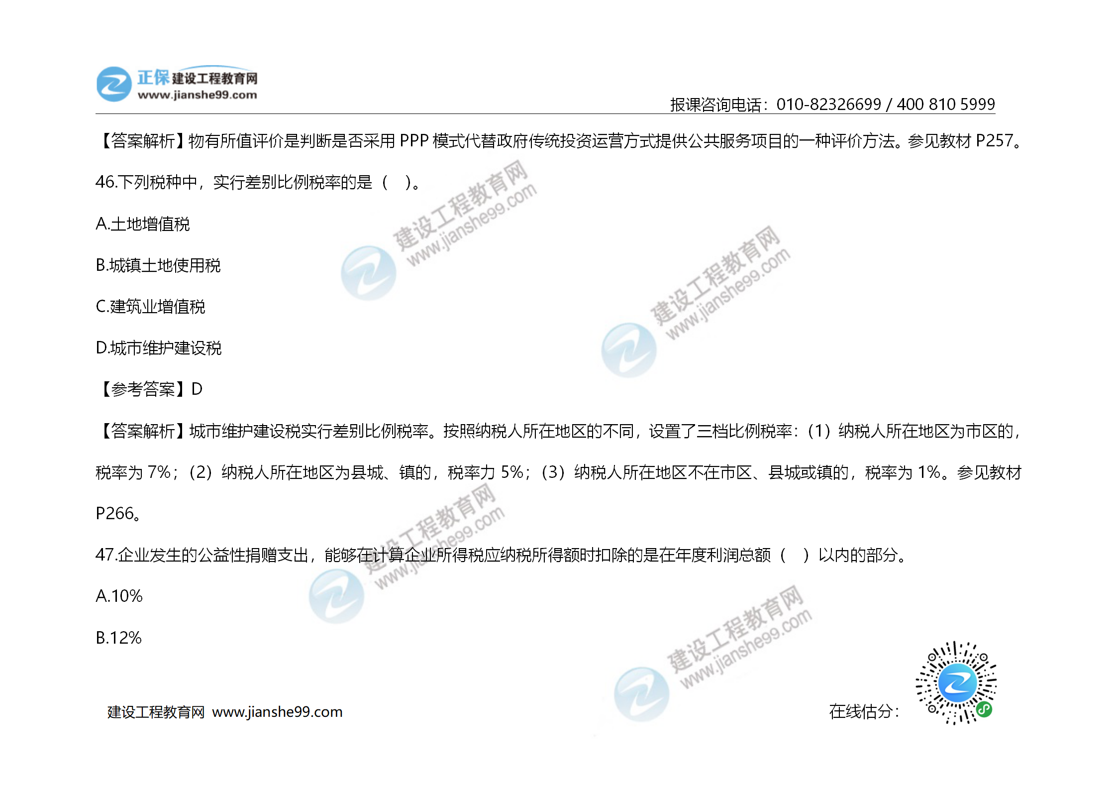 2020年《建設(shè)工程造價管理》試題答案及解析_31 2020年《建設(shè)工程造價管理》試題答案及解析_31