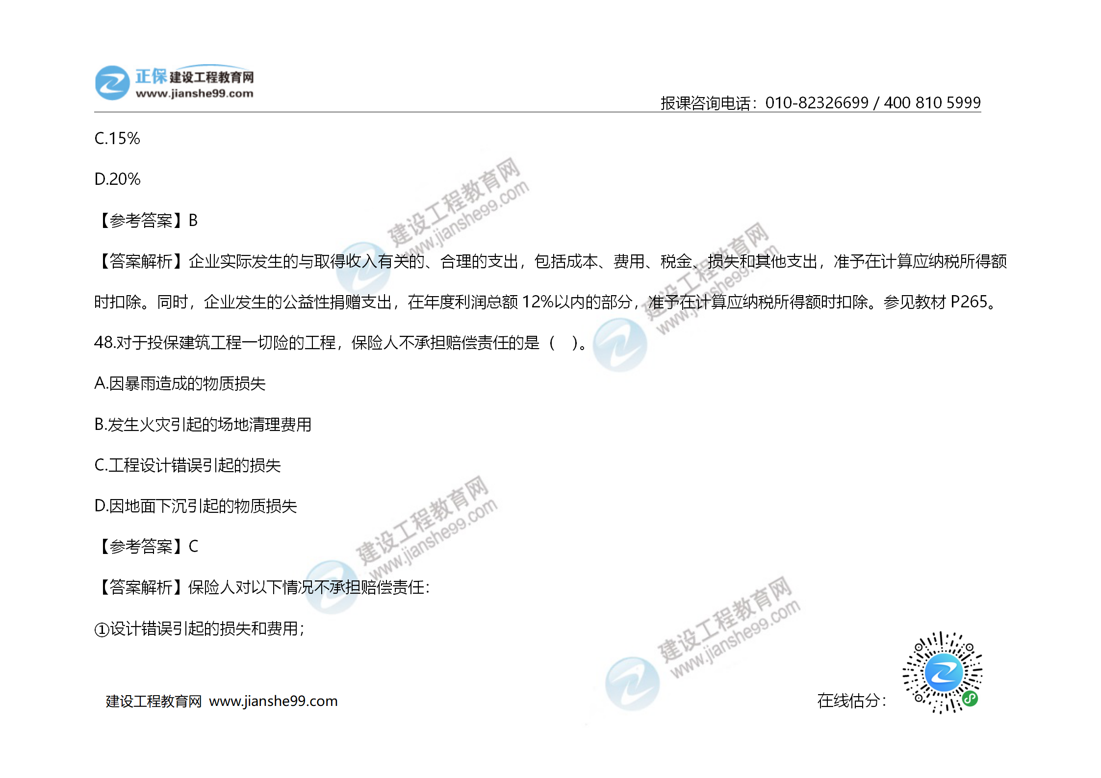 2020年《建設(shè)工程造價管理》試題答案及解析_32 2020年《建設(shè)工程造價管理》試題答案及解析_32