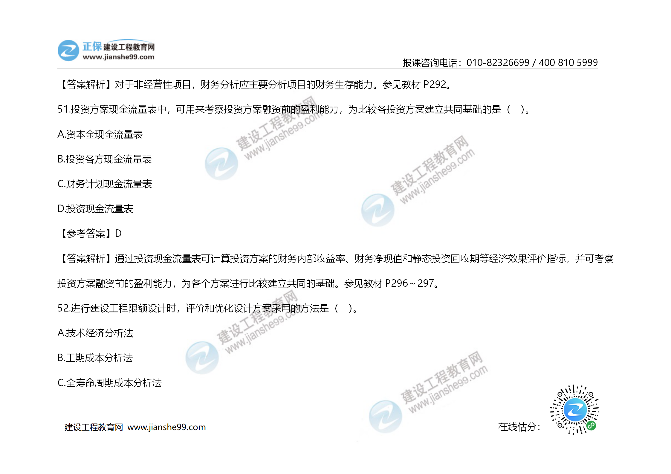 2020年《建設(shè)工程造價管理》試題答案及解析_35 2020年《建設(shè)工程造價管理》試題答案及解析_35