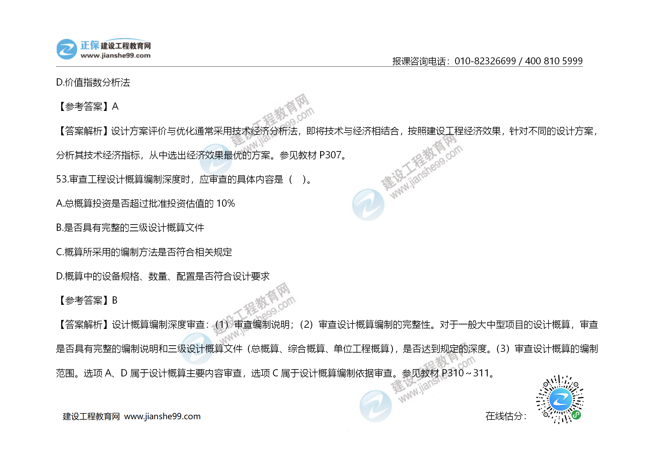 2020年《建設(shè)工程造價管理》試題答案及解析_36 2020年《建設(shè)工程造價管理》試題答案及解析_36