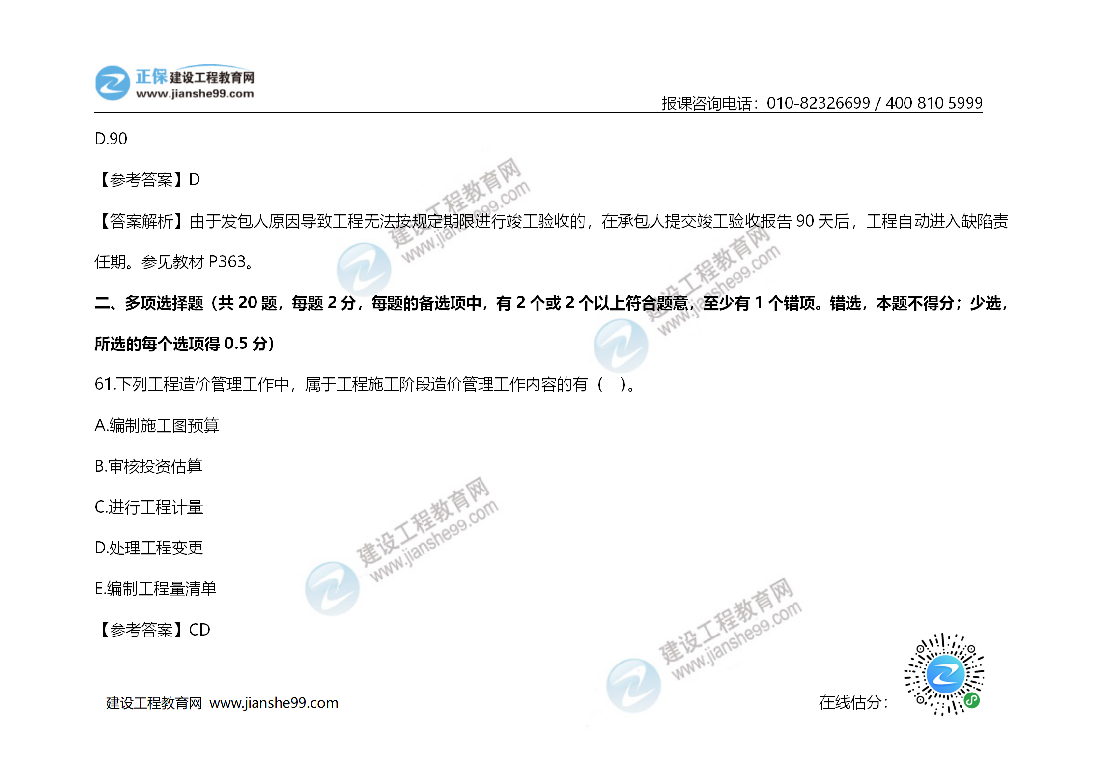 2020年《建設(shè)工程造價管理》試題答案及解析_42 2020年《建設(shè)工程造價管理》試題答案及解析_42