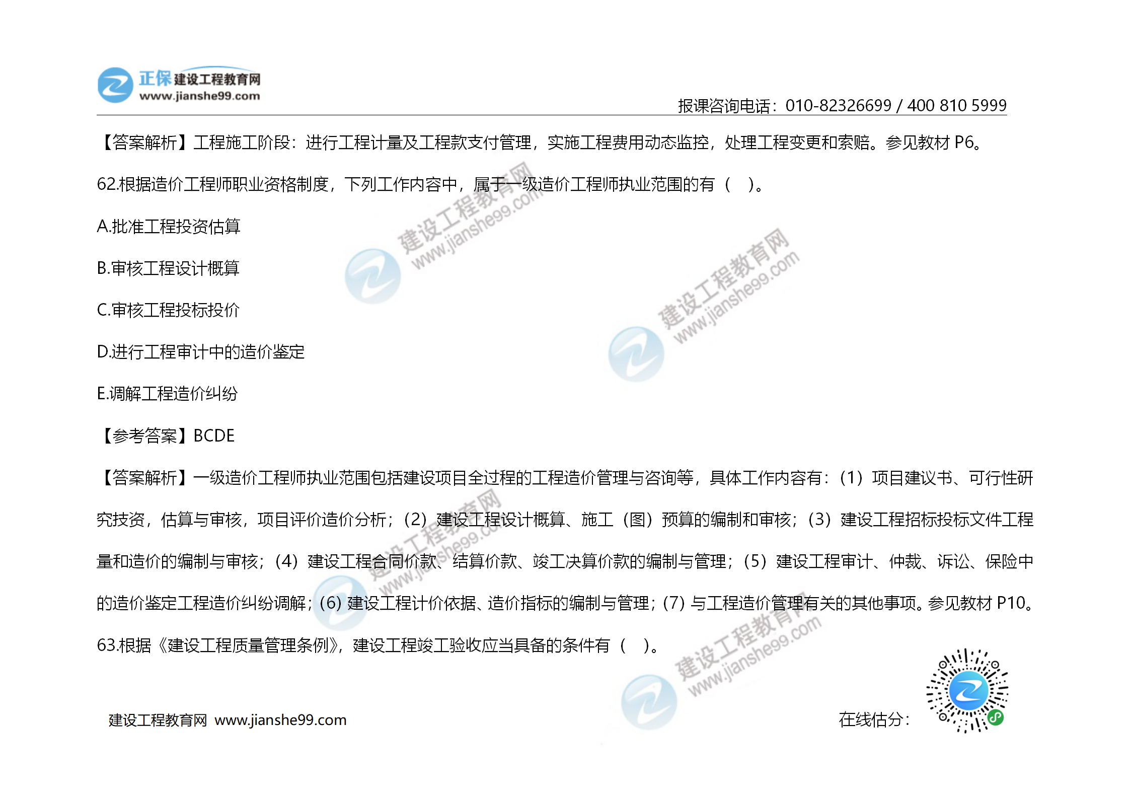 2020年《建設(shè)工程造價管理》試題答案及解析_43 2020年《建設(shè)工程造價管理》試題答案及解析_43