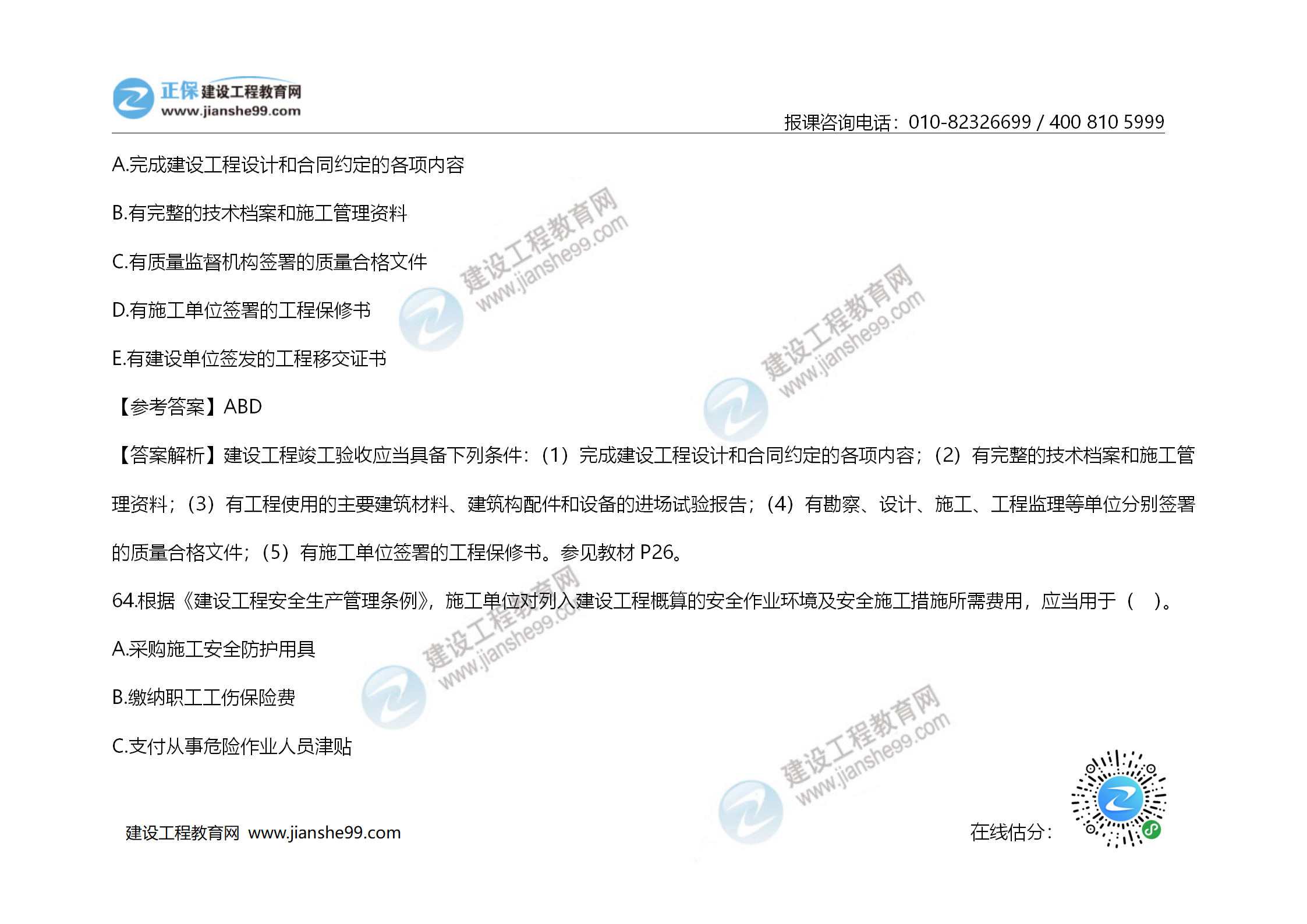 2020年《建設(shè)工程造價管理》試題答案及解析_44 2020年《建設(shè)工程造價管理》試題答案及解析_44