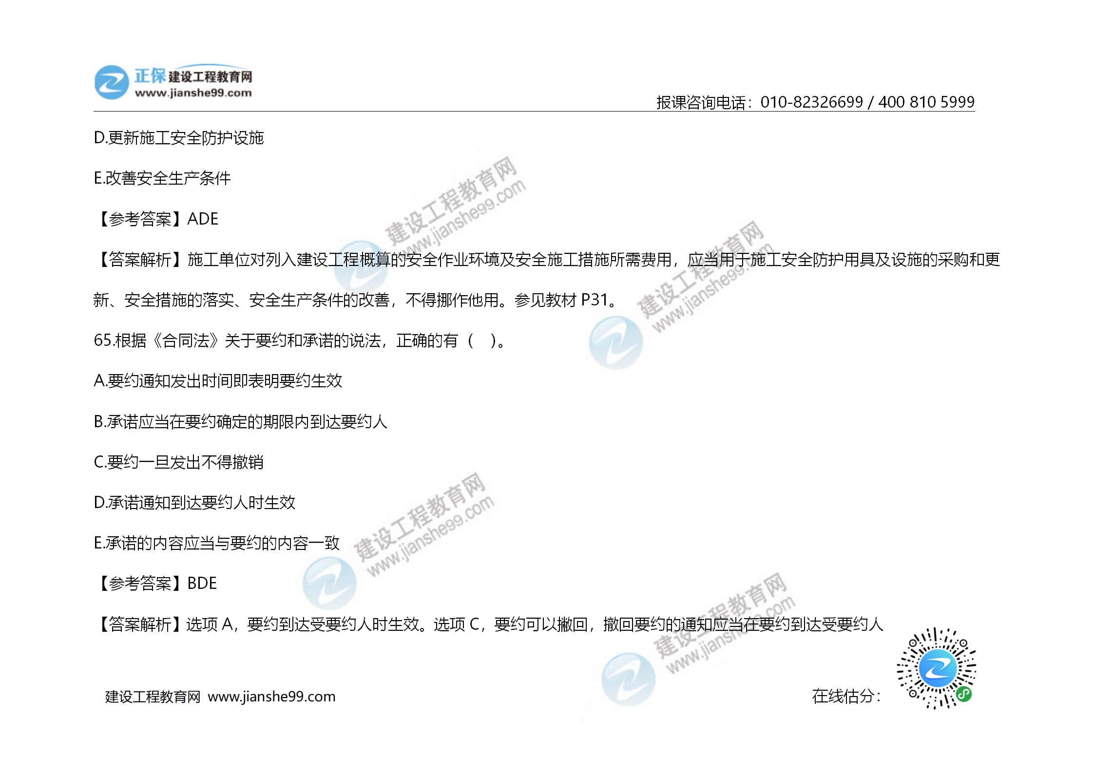 2020年《建設(shè)工程造價管理》試題答案及解析_45 2020年《建設(shè)工程造價管理》試題答案及解析_45