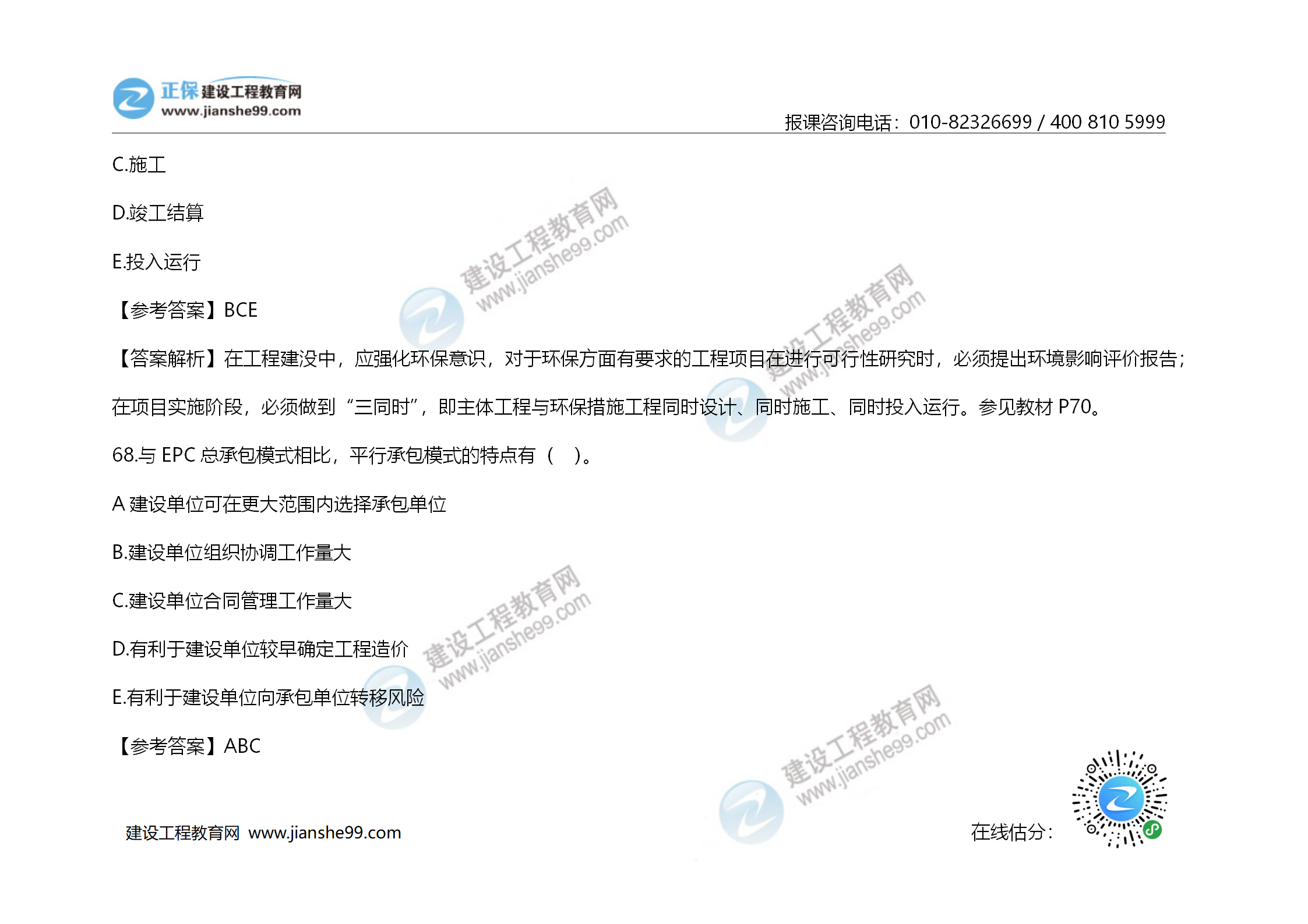 2020年《建設(shè)工程造價管理》試題答案及解析_47 2020年《建設(shè)工程造價管理》試題答案及解析_47