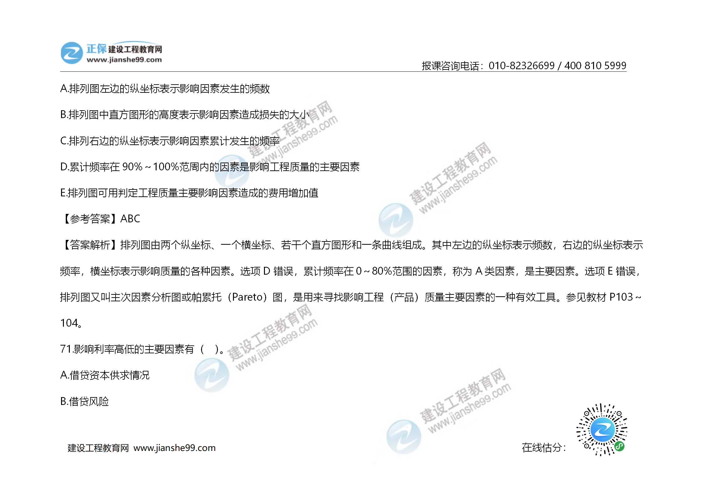 2020年《建設(shè)工程造價管理》試題答案及解析_49 2020年《建設(shè)工程造價管理》試題答案及解析_49