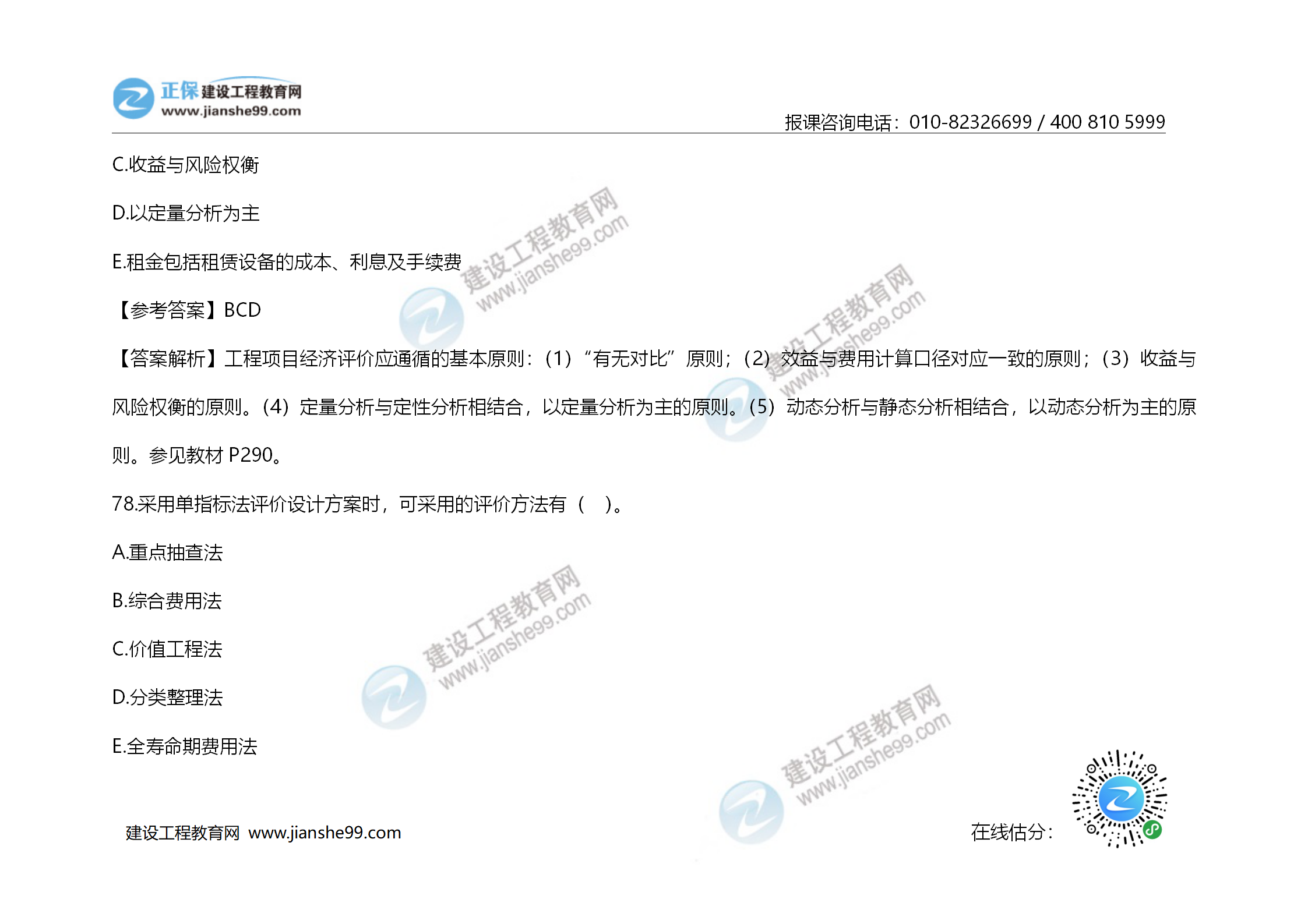 2020年《建設(shè)工程造價管理》試題答案及解析_54 2020年《建設(shè)工程造價管理》試題答案及解析_54