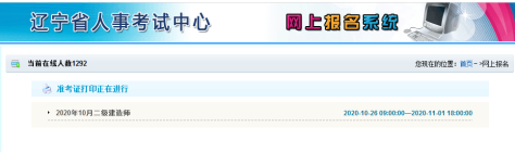 遼寧二級(jí)建造師準(zhǔn)考證打印 遼寧二級(jí)建造師準(zhǔn)考證打印