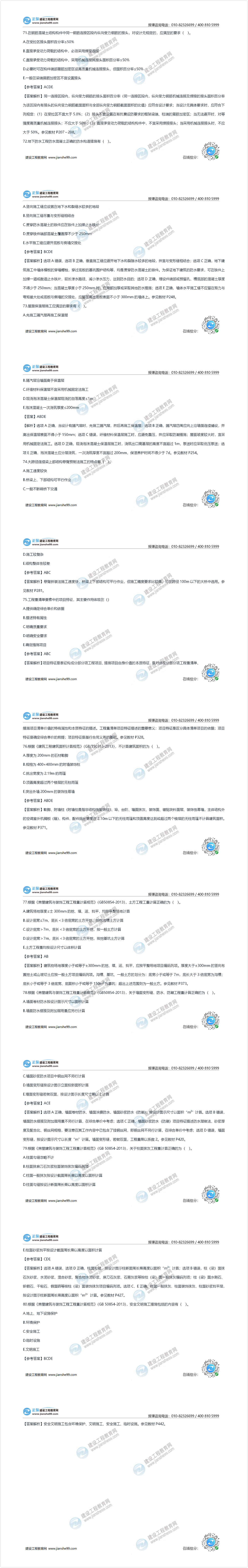 2020年《技術(shù)與計量（土建）》試題及答案解析71-80