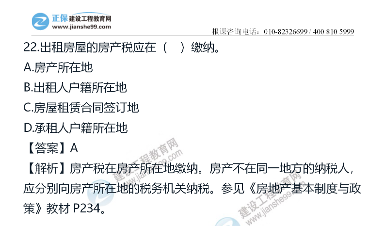 房地產(chǎn)估價師《制度政策》試題22 房地產(chǎn)估價師《制度政策》試題22