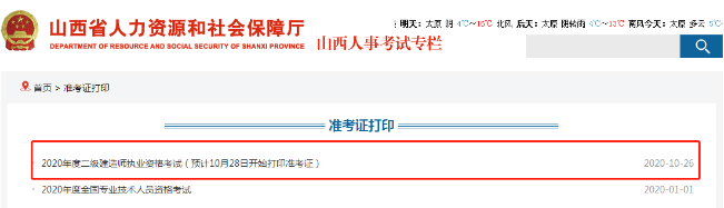 山西二建準(zhǔn)考證 山西二建準(zhǔn)考證