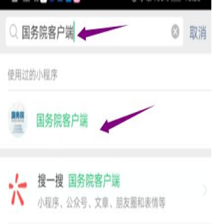 然后輸入“國務(wù)院客戶端”，并點擊進入小程序。