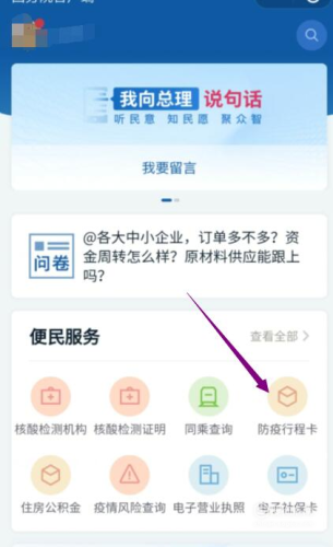 進入國務(wù)院客戶端小程序后，點擊“防疫行程卡”。