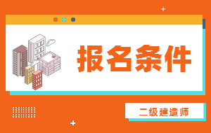 二級建造師報名條件1-1 二級建造師報名條件1-1
