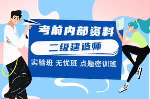 二級(jí)建造師考前內(nèi)部資料 二級(jí)建造師考前內(nèi)部資料