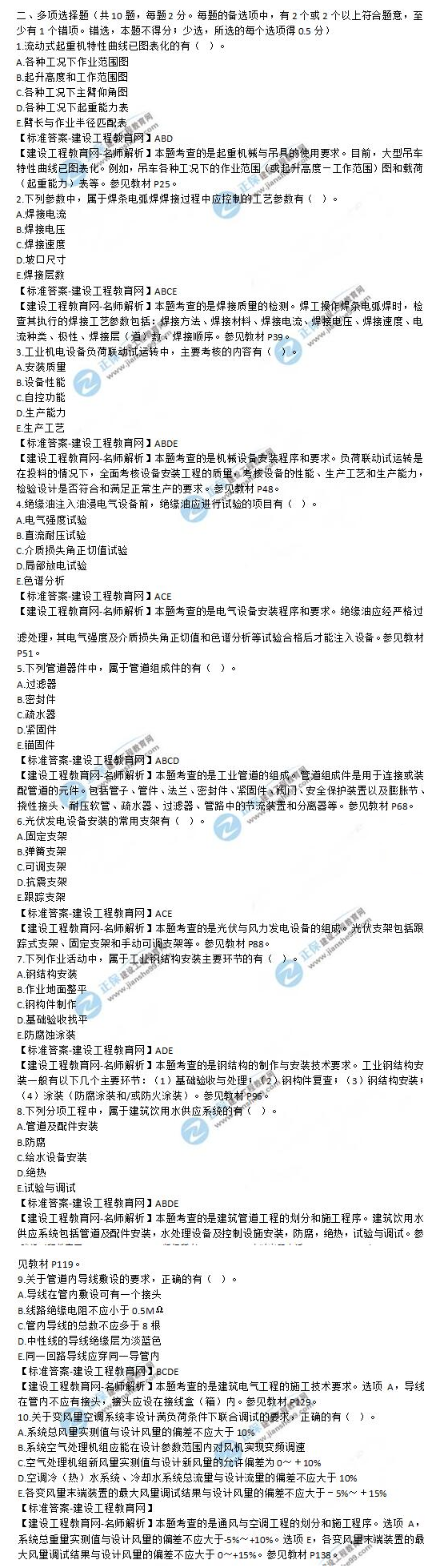 二建歷年試題及答案機(jī)電3 二建歷年試題及答案機(jī)電3