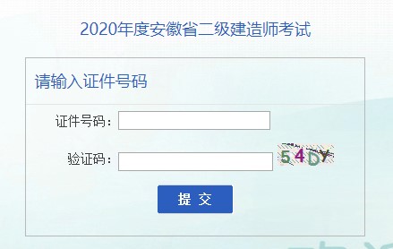 安徽2020年二級(jí)建造師準(zhǔn)考證打印入口 安徽2020年二級(jí)建造師準(zhǔn)考證打印入口