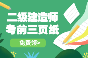 二建考前三頁紙 二建考前三頁紙