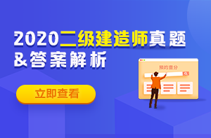 2020年二級建造師試題 2020年二級建造師試題