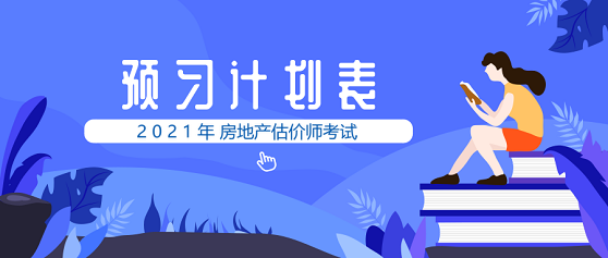 2021年房地產(chǎn)估價師預(yù)習(xí)計(jì)劃 2021年房地產(chǎn)估價師預(yù)習(xí)計(jì)劃
