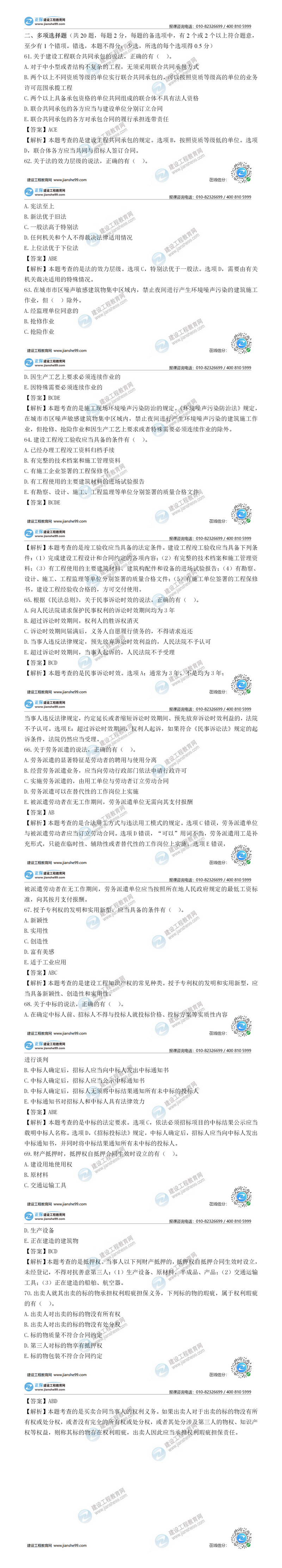 二建法規(guī)試題解析多選題61-70 二建法規(guī)試題解析多選題61-70