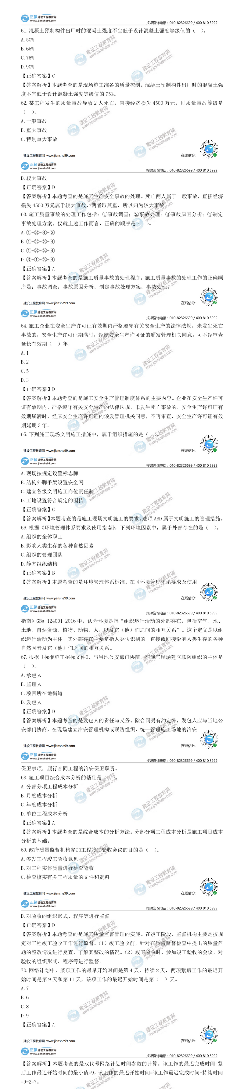 二建施工管理試題解析單選題61-70 二建施工管理試題解析單選題61-70