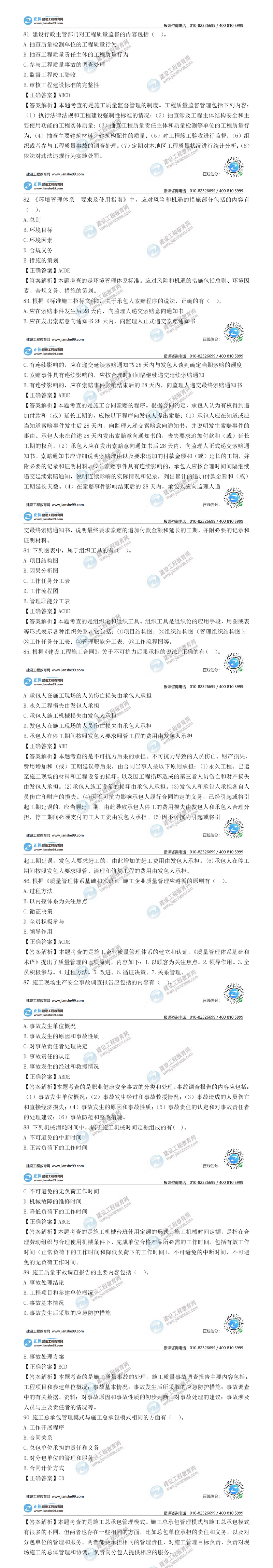 二建施工管理試題解析多選題81-90 二建施工管理試題解析多選題81-90