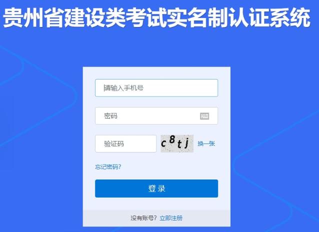 貴州省建設(shè)類考試實(shí)名制認(rèn)證系統(tǒng) 貴州省建設(shè)類考試實(shí)名制認(rèn)證系統(tǒng)