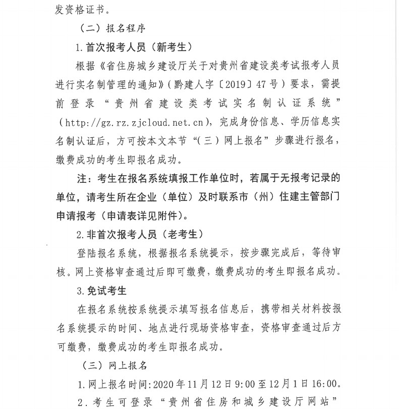 貴州2020年二級建造師考試報(bào)名通知-6 貴州2020年二級建造師考試報(bào)名通知-6