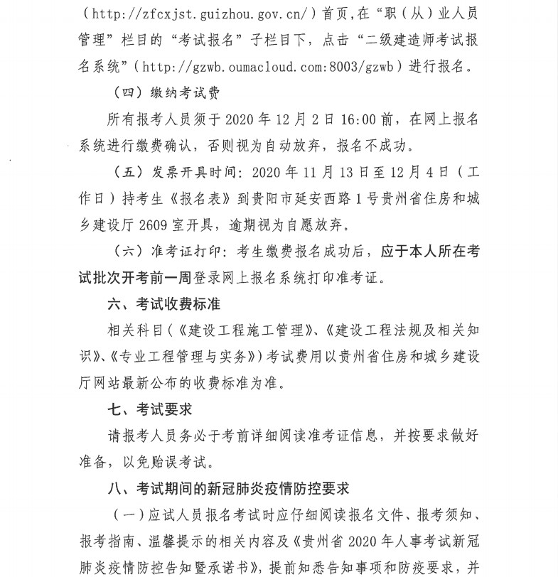 貴州2020年二級建造師考試報(bào)名通知-7 貴州2020年二級建造師考試報(bào)名通知-7