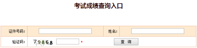 中國(guó)人事考試網(wǎng)成績(jī)查詢?nèi)肟? suffix=