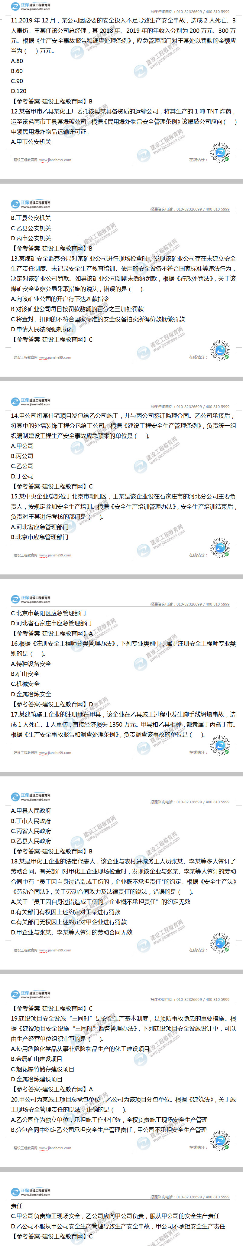 安全工程師法律法規(guī)試題及答案11-20 安全工程師法律法規(guī)試題及答案11-20