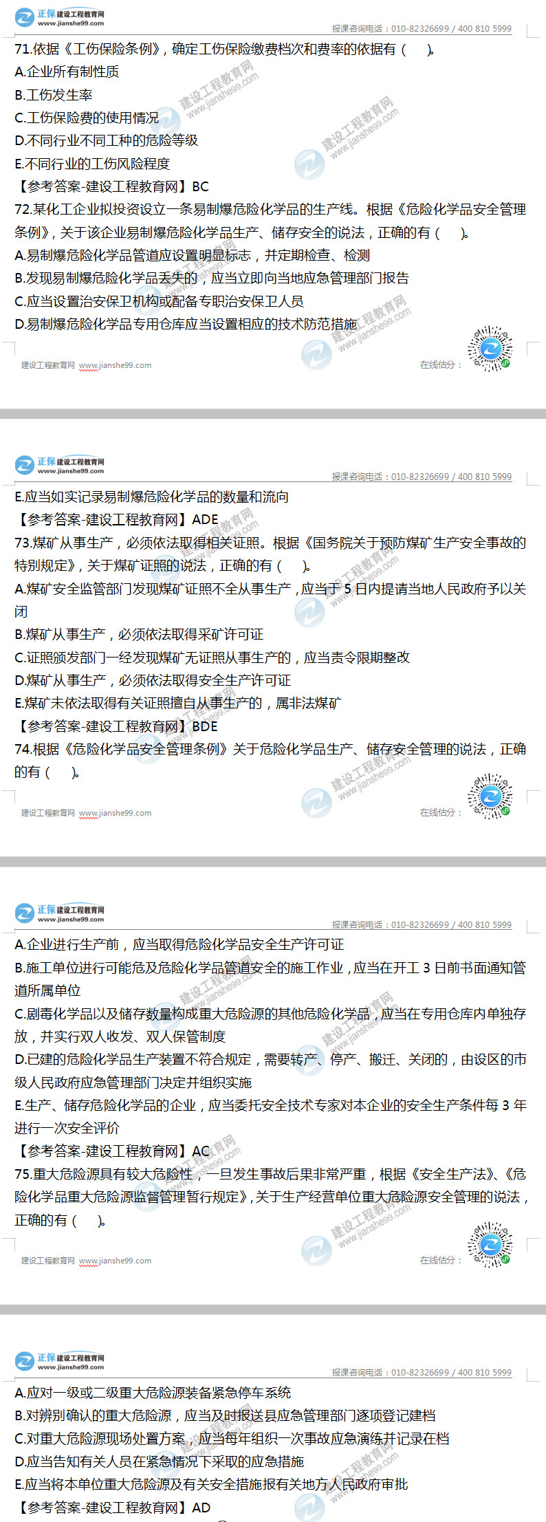 安全工程師法律法規(guī)71-75 安全工程師法律法規(guī)71-75