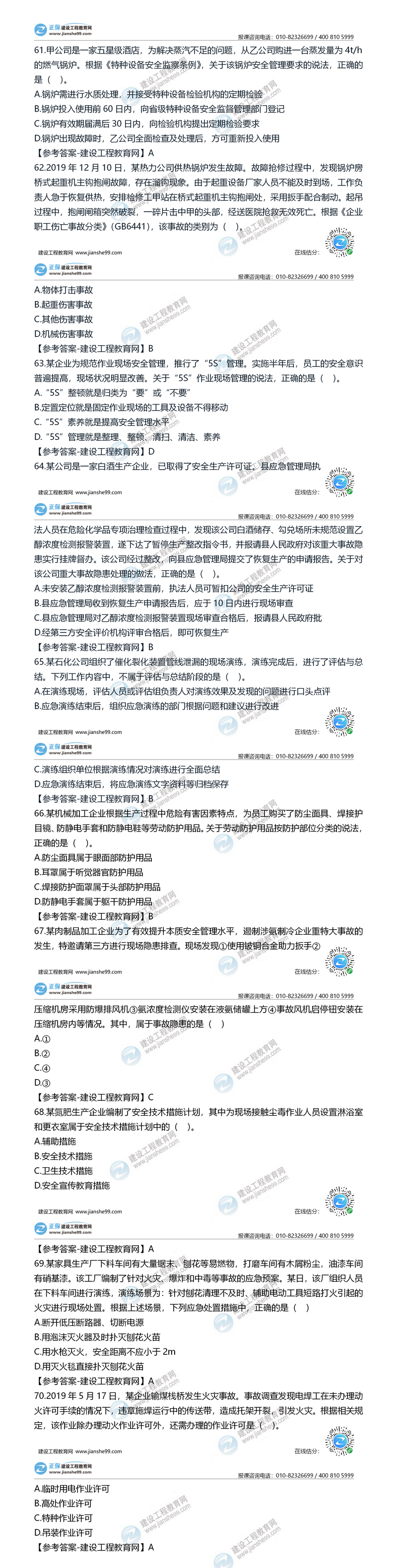 2020安全工程師安全管理61-70 2020安全工程師安全管理61-70