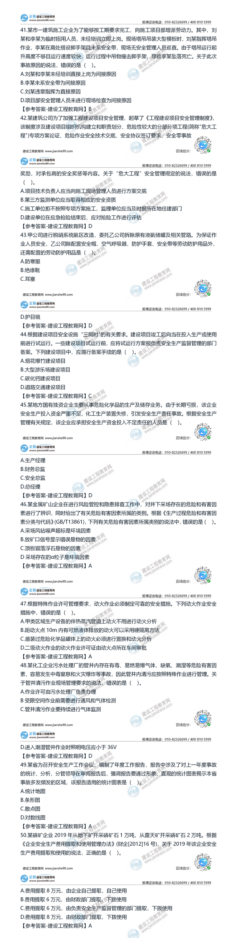 2020安全工程師安全管理41-50 2020安全工程師安全管理41-50