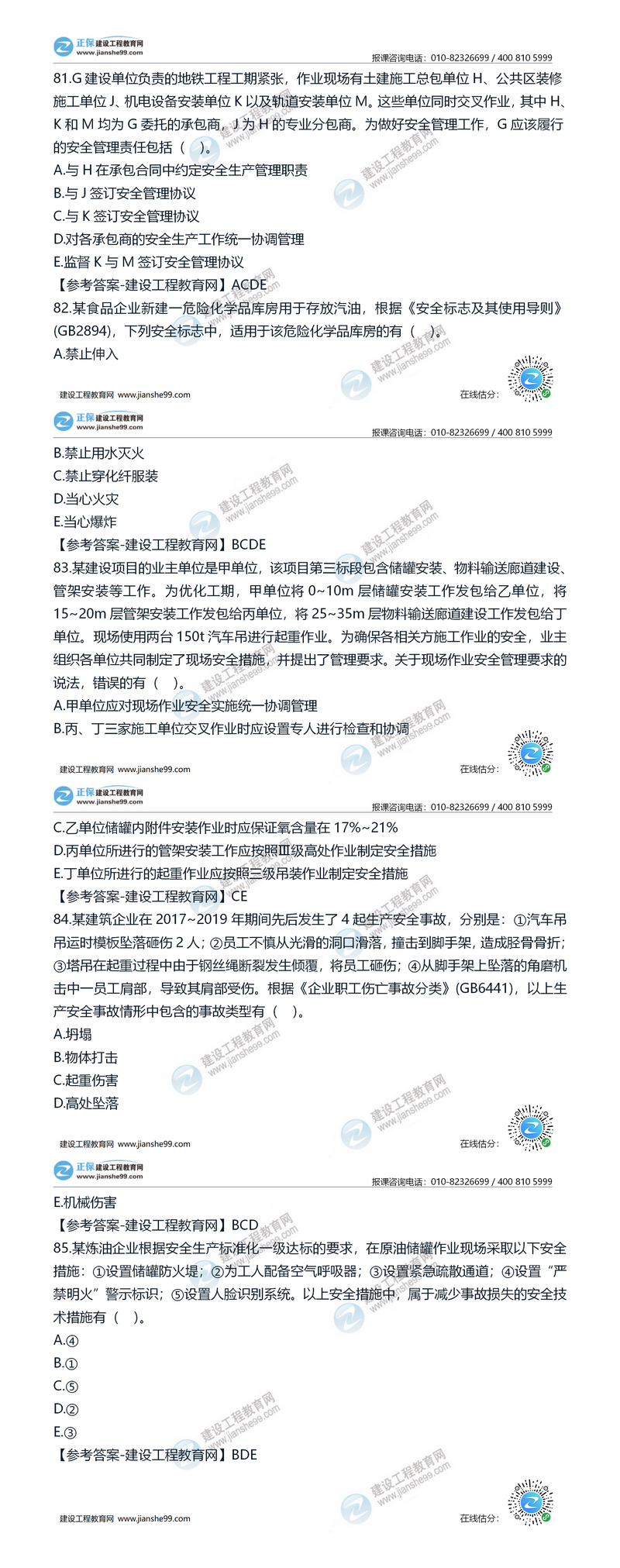 2020安全工程師安全管理81-85 2020安全工程師安全管理81-85