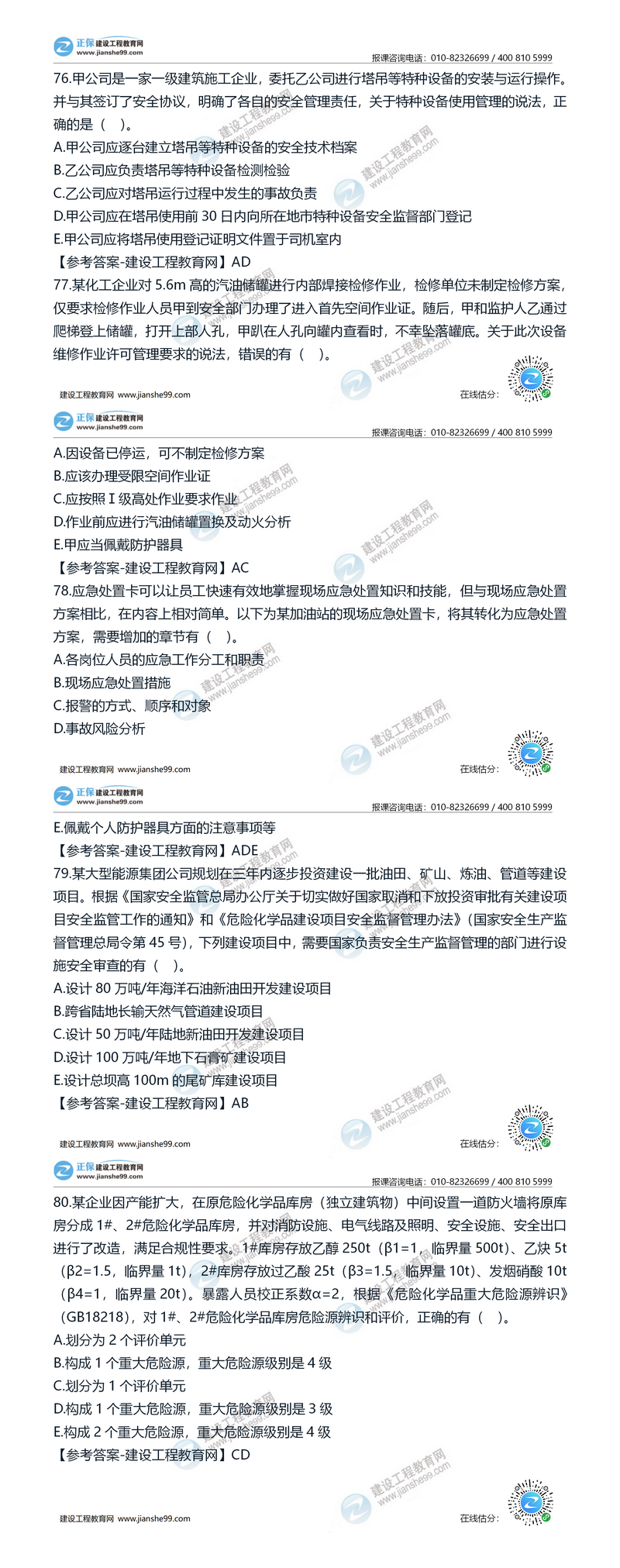 2020安全工程師安全管理76-80 2020安全工程師安全管理76-80