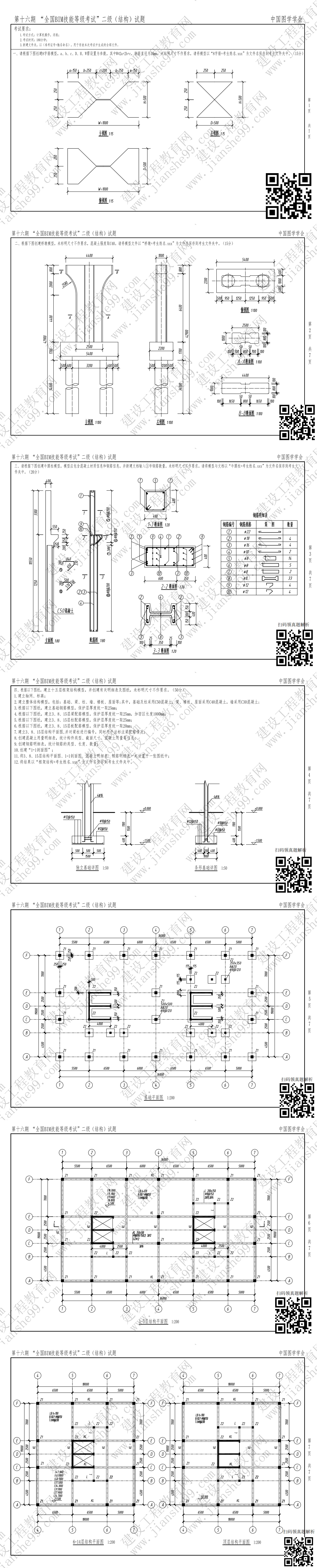 第十六期BIM二級結(jié)構(gòu)_0 第十六期BIM二級結(jié)構(gòu)_0