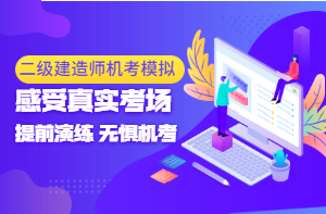 二級建造師機(jī)考模擬系統(tǒng) 二級建造師機(jī)考模擬系統(tǒng)