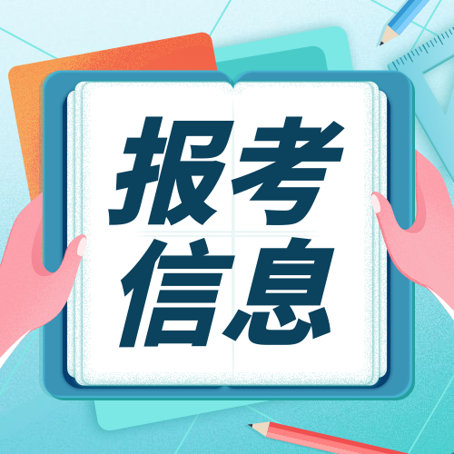 報(bào)考信息