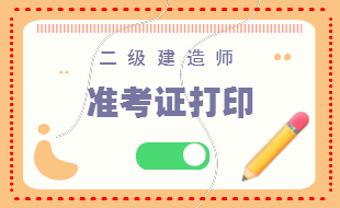 二級建造師準(zhǔn)考證 二級建造師準(zhǔn)考證