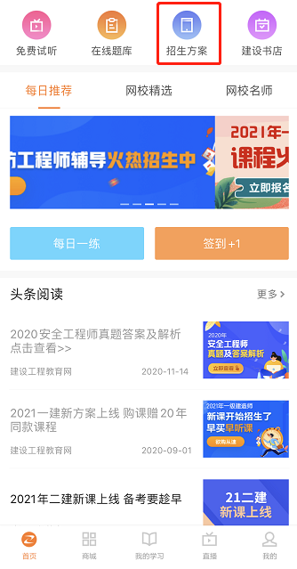 建設網(wǎng)APP招生方案