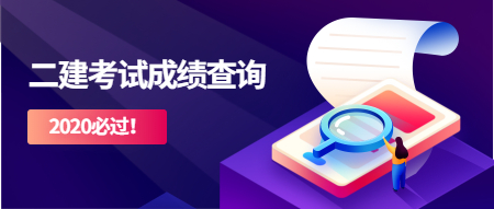 2020年二級建造師考試成績查詢時(shí)間