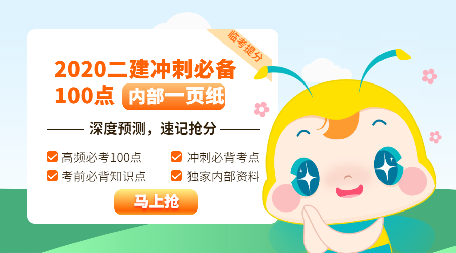 今年的二建有救了！預(yù)測一頁紙沖刺100點(diǎn)，緊急提升！