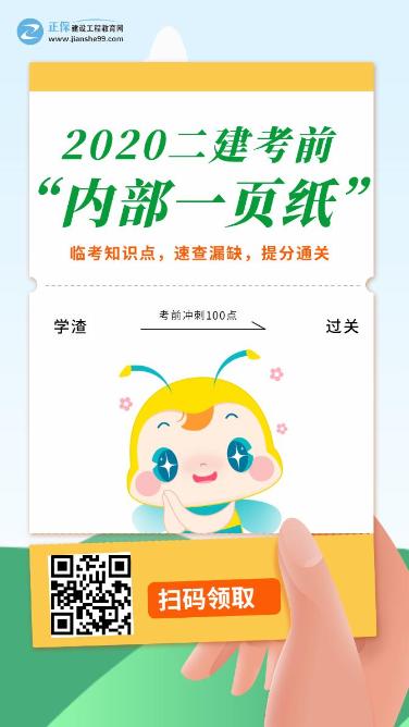 今年的二建有救了！預(yù)測一頁紙沖刺100點(diǎn)，緊急提升！