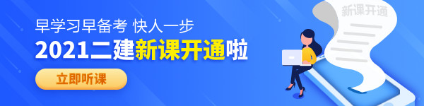 【老師領(lǐng)學(xué)】2021年二級(jí)建造師零基礎(chǔ)預(yù)習(xí)班免費(fèi)試聽(tīng)！