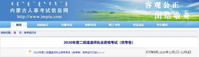內(nèi)蒙古二級建造師準(zhǔn)考證打印入口已開通 內(nèi)蒙古二級建造師準(zhǔn)考證打印入口已開通