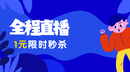 二建大師公開課 1元限時秒殺 二建大師公開課 1元限時秒殺