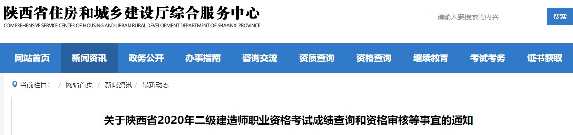 陜西2020年二級建造師成績查詢通知 陜西2020年二級建造師成績查詢通知