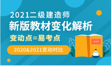 【直播】2021年二級建造師新版教材變化解讀 【直播】2021年二級建造師新版教材變化解讀